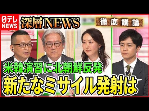 【北朝鮮の最新情勢】金与正氏が韓国を痛烈批判＆旧統一教会と北朝鮮の関係は？【深層NEWS】