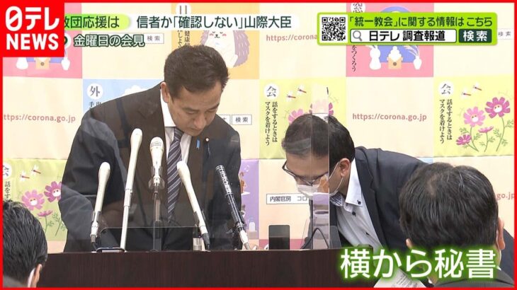 【“統一教会”】横から秘書が…山際大臣が会見で関係問われ