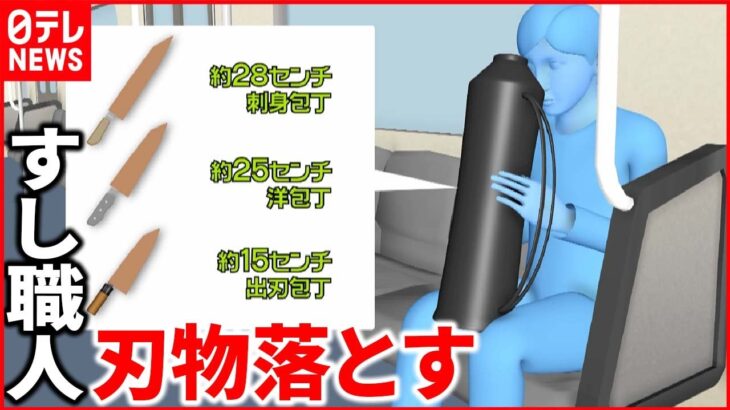 【京急線】電車に”刃物男”…正体は包丁を落とした”すし職人”　車内パニックで緊急停止も警視庁は事件化せず