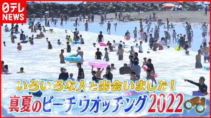 【海】ハプニング＆グルメ 真夏のビーチに密着！『news every.』18時特集