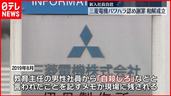 【新入社員自殺】三菱電機がパワハラ認め謝罪…和解成立