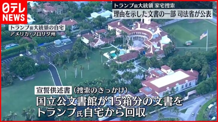 【米司法省】トランプ氏家宅捜索の“理由”示す文書　一部を公表