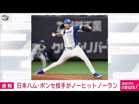 【速報】日本ハムのポンセ投手がノーヒットノーランを達成(2022年8月27日)
