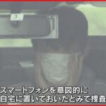 【足取り偽装か】養子の男　東京にスマホ置き大阪の女性宅へ　高槻・女性殺害