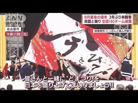 “行動制限ない夏”どう過ごした？　感染警戒の中…8月最後の週末(2022年8月27日)