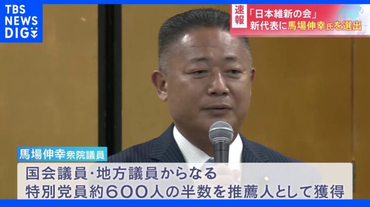 「日本維新の会」新代表に馬場伸幸衆院議員を選出　吉村副代表を共同代表に指名　結党以来初の代表選｜TBS NEWS DIG