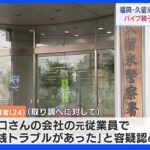 民家に侵入し会社役員を椅子で殴り殺した男が逮捕「元従業員で金銭トラブルがあった」と供述｜TBS NEWS DIG