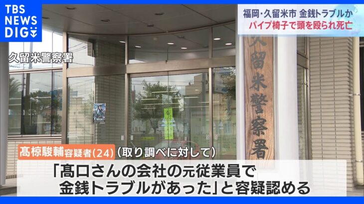 民家に侵入し会社役員を椅子で殴り殺した男が逮捕「元従業員で金銭トラブルがあった」と供述｜TBS NEWS DIG