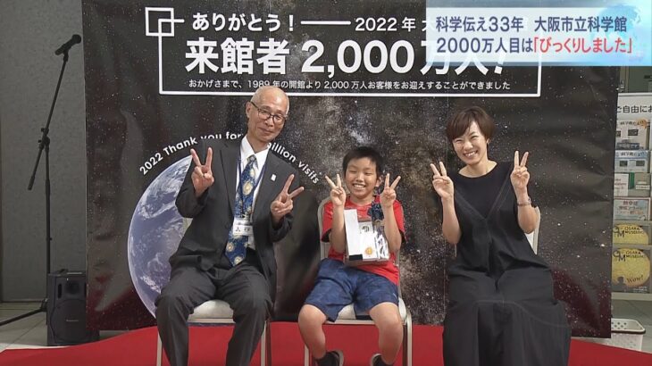 来館者２０００万人達成「大阪市立科学館」　科学の魅力を発信し３３年　大阪・中之島（2022年8月27日）