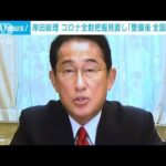 岸田総理　コロナ全数把握　全国一律の移行へ環境整備(2022年8月27日)