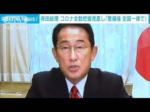 岸田総理　コロナ全数把握　全国一律の移行へ環境整備(2022年8月27日)