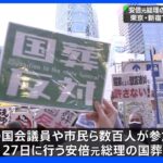 「なんでもかんでも閣議決定でやったら大間違い」野党議員や作家が新宿で国葬反対デモ｜TBS NEWS DIG