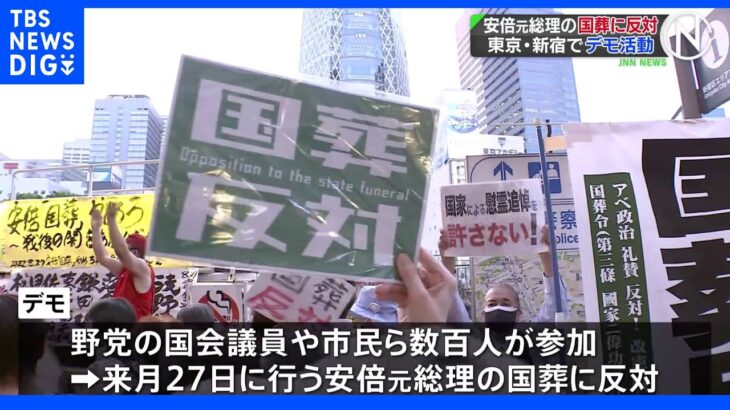 「なんでもかんでも閣議決定でやったら大間違い」野党議員や作家が新宿で国葬反対デモ｜TBS NEWS DIG