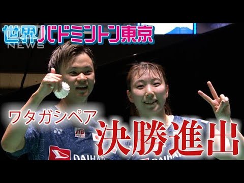 【準決勝】ワタガシペア　決勝進出！（世界バドミントン東京）(2022年8月28日)