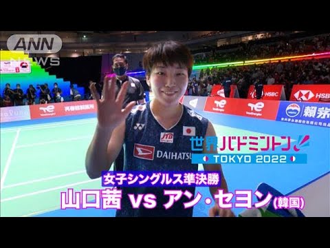 【準決勝】山口茜　連覇へ王手！（世界バドミントン東京）(2022年8月28日)