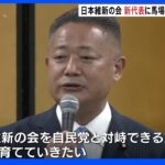 日本維新の会 新代表に馬場伸幸衆議院議員を選出｜TBS NEWS DIG