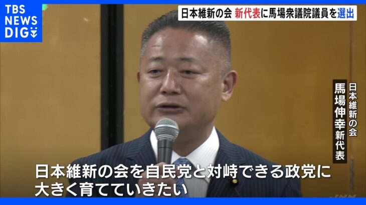 日本維新の会 新代表に馬場伸幸衆議院議員を選出｜TBS NEWS DIG