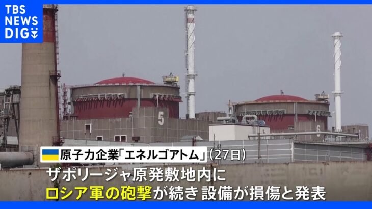 ザポリージャ原発に再び攻撃…　ロシア・ウクライナ双方が“相手の攻撃”主張｜TBS NEWS DIG