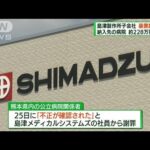 島津製作所子会社　医療用装置の故障装い部品交換(2022年8月28日)