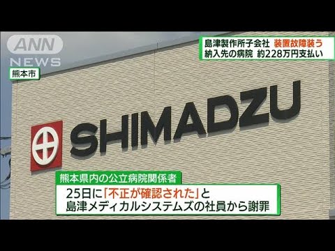 島津製作所子会社　医療用装置の故障装い部品交換(2022年8月28日)