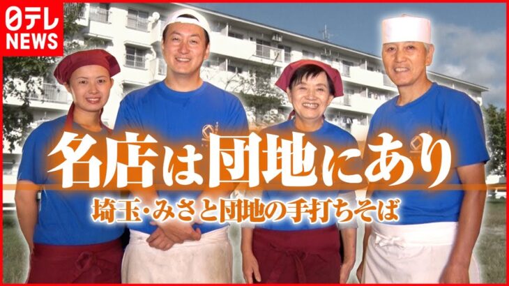 【団地住民に恩返し】“おいしくなれ”手打ち蕎麦に込めた感謝「団地の人情店」