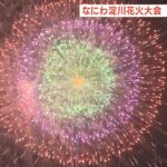『久々に見られて嬉しい』水の都の夜空に大輪の花「なにわ淀川花火大会」３年ぶり開催(2022年8月28日)