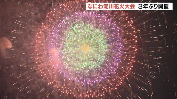 『久々に見られて嬉しい』水の都の夜空に大輪の花「なにわ淀川花火大会」３年ぶり開催(2022年8月28日)