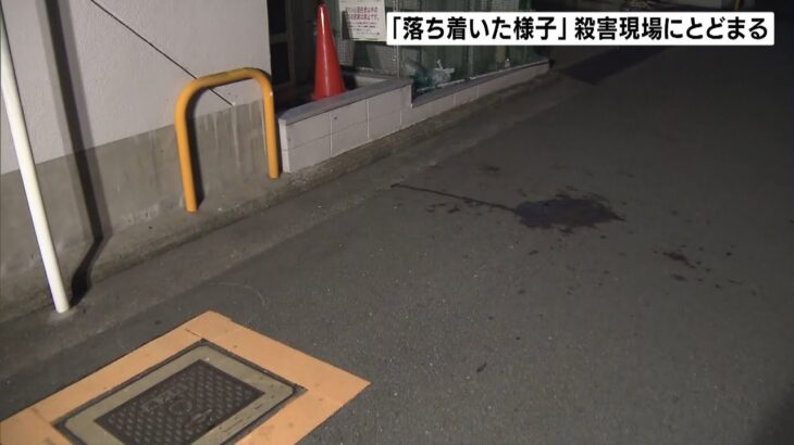 女子大生殺害事件　逮捕の男は現場にとどまり“落ち着いた様子”　殺人容疑で送検（2022年8月28日）