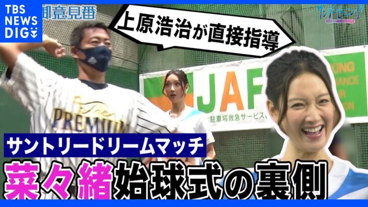 菜々緒さん始球式の裏には上原さんの指導が！？サントリードリームマッチ第２弾【サンデーモーニング】｜TBS NEWS DIG