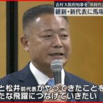 【日本維新の会】新代表に馬場伸幸氏「松井代表を継承し飛躍を」