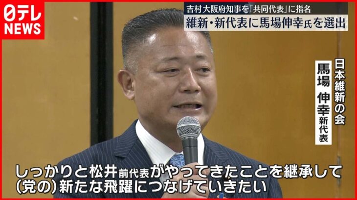 【日本維新の会】新代表に馬場伸幸氏「松井代表を継承し飛躍を」