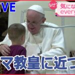 【ライブ】ローマ教皇に駆け寄る“天使”/クマが車体揺らす/迷子の5歳を助けた小学生姉妹 など 「気になるミダシ」まとめ（日テレNEWS LIVE）