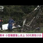 【速報】「墜落し火が出てる」熊本・産山村で小型飛行機が墜落　50代男性が両足けが(2022年8月28日)