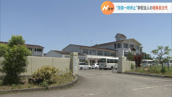 給与未払いで授業一時停止の高校…運営法人の理事長が退任　学園長としては法人に残留（2022年8月28日）