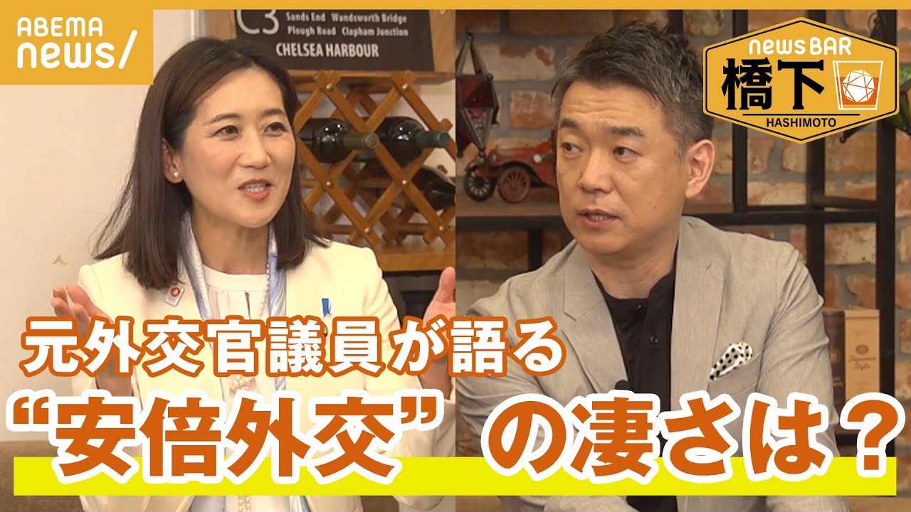 【外交のあり方】「現場で頑張っても、政治がダメなら、外交安保はダメ」橋下徹×自民・松川るい 安倍元総理の手腕とは？