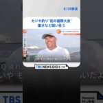 カジキ釣り“初の国際大会”開かれる　外国人による「トローリング」釣法禁止も“規制緩和”で実現｜TBS NEWS DIG #shorts