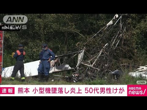 【速報】「墜落し火が出てる」熊本・産山村で小型飛行機が墜落　50代男性が両足けが(2022年8月28日)