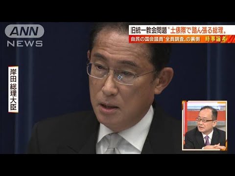 【日曜スクープ】旧統一教会との関係“自民所属の全国会議員の調査へ”不信の払拭は(2022年8月28日)