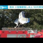 飛び立って数分で…小型機が墜落し炎上　操縦の男性重傷　熊本・産山村(2022年8月28日)