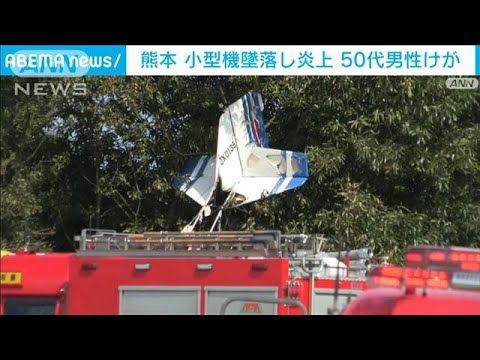 飛び立って数分で…小型機が墜落し炎上　操縦の男性重傷　熊本・産山村(2022年8月28日)