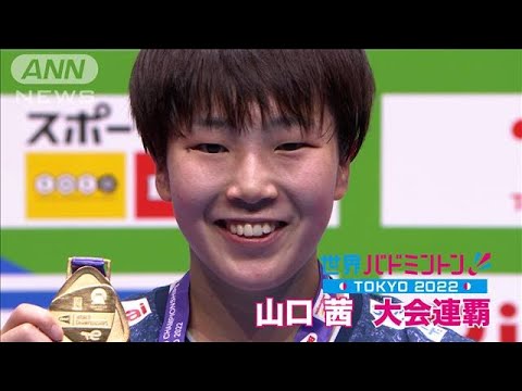 【決勝】山口茜　金メダル　大会連覇達成！（世界バドミントン東京）(2022年8月29日)