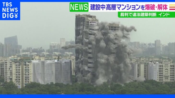 インドの高層マンション 建設中なのに爆破・解体｜TBS NEWS DIG