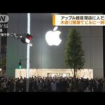 アップル銀座が閉店　分かれ惜しみカウントダウン(2022年8月29日)