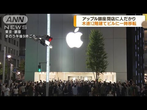アップル銀座が閉店　分かれ惜しみカウントダウン(2022年8月29日)