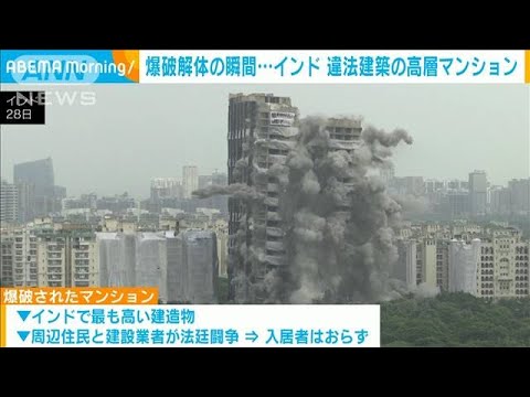 インドの高層マンション　「違法建築」で爆破、解体(2022年8月29日)