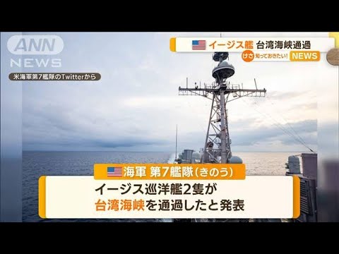 米海軍イージス艦　台湾海峡通過…ペロシ氏訪問後初(2022年8月29日)