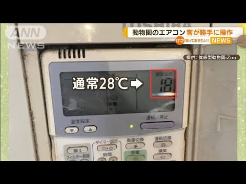 動物園のエアコン　客が勝手に操作…園長「想定外」(2022年8月29日)