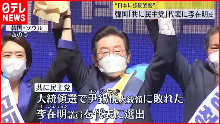 【韓国】最大野党「共に民主党」代表に“日本に強硬姿勢”李在明氏