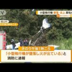 小型飛行機が“墜落・炎上”…操縦男性は重傷　熊本(2022年8月29日)