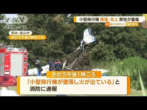 小型飛行機が“墜落・炎上”…操縦男性は重傷　熊本(2022年8月29日)